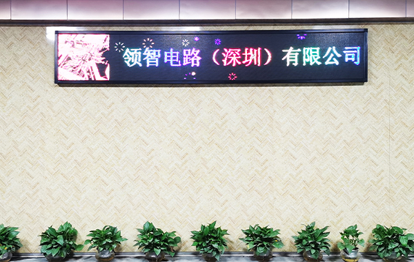 領(lǐng)智電路打樣批量生產(chǎn)廠(chǎng)家
