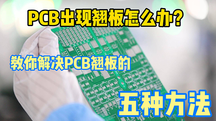 PCB加工中板翹問題的改善方法？